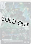 ユニコーンガンダム（覚醒）