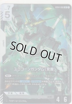 画像1: ユニコーンガンダム（覚醒）