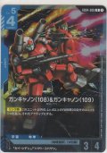 ガンキャノン（108）＆ガンキャノン（109）