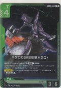キケロガ（MS形態）（GQ）