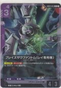 ブレイズザクファントム（レイ専用機）