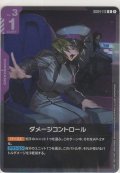 ダメージコントロール