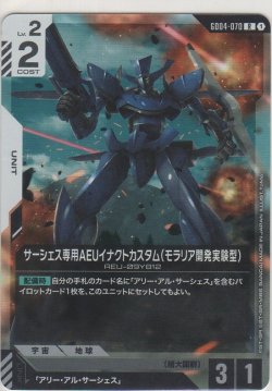 画像1: サーシェス専用AEUイナクトカスタム（モラリア開発実験型）