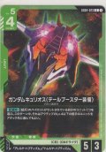 ガンダムキュリオス（テールブースター装備）
