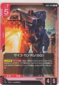 サイコ・ガンダム（GQ）