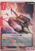 トリニティ艦