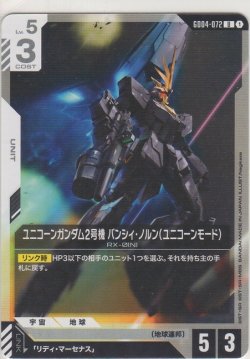 画像1: ユニコーンガンダム2号機 バンシィ・ノルン（ユニコーンモード）