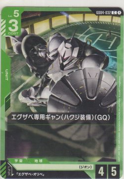 画像1: エグザベ専用ギャン（ハクジ装備）（GQ）