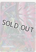 デスティニーガンダム≪パラレル≫