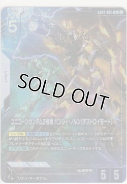 画像1: ユニコーンガンダム2号機 バンシィ・ノルン（デストロイモード）≪パラレル≫