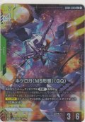 キケロガ（MS形態）（GQ）≪パラレル≫