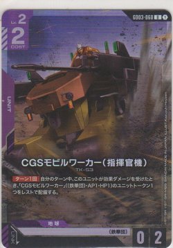 画像1: CGSモビルワーカー（指揮官機）