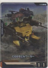 CGSモビルワーカー≪トークン≫