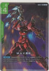 M.A.V.戦術