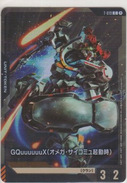 画像1: GQuuuuuuX（オメガ・サイコミュ起動時）≪トークン≫