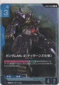 ガンダムMk-II（ティターンズ仕様）≪プロモーションカード≫