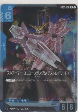 画像1: フルアーマー・ユニコーンガンダム（デストロイモード）≪プロモーションカード≫