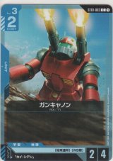 ガンキャノン