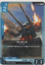ガンタンク