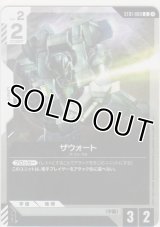 ザウォート