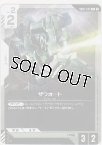 ザウォート