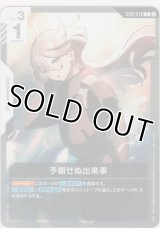 予期せぬ出来事≪パラレル≫