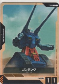 ガンタンク≪トークン≫