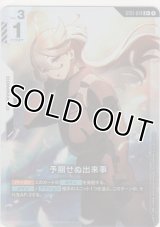 予期せぬ出来事≪パラレル≫