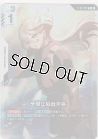 予期せぬ出来事≪パラレル≫