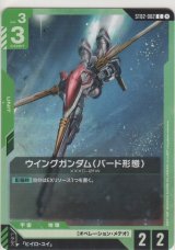 ウイングガンダム（バード形態）