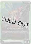 ガンダムヘビーアームズ≪パラレル≫