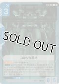 コルシカ基地