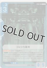 コルシカ基地