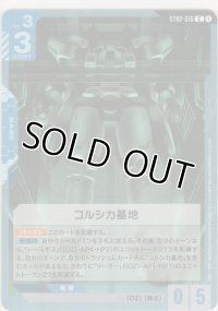 コルシカ基地