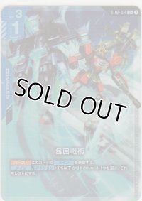 包囲戦術≪パラレル≫