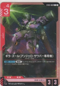 画像1: ギラ・ズール（アンジェロ・ザウパー機）
