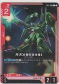 ガザD（袖付き仕様）≪パラレル≫