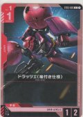 ドラッツェ（袖付き仕様）≪パラレル≫