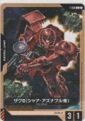 ザクII（シャア・アズナブル機）≪トークン≫