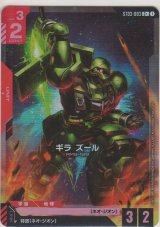 ギラ・ズール≪パラレル≫