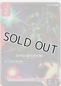ガザD（袖付き仕様）≪パラレル≫
