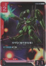 ガザD（袖付き仕様）≪パラレル≫