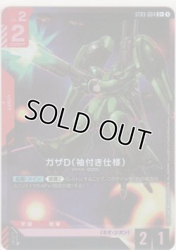 画像1: ガザD（袖付き仕様）≪パラレル≫