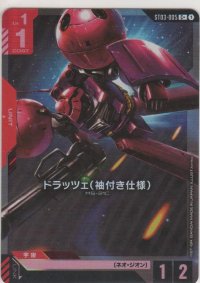 ドラッツェ（袖付き仕様）≪パラレル≫