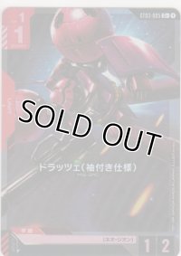 ドラッツェ（袖付き仕様）≪パラレル≫