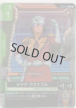 画像1: シャア・アズナブル≪パラレル≫