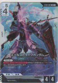 エールストライクガンダム