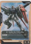 エールストライクガンダム≪トークン≫