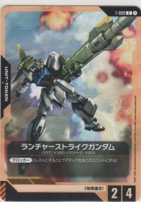 ランチャーストライクガンダム≪トークン≫
