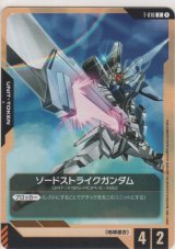 ソードストライクガンダム≪トークン≫